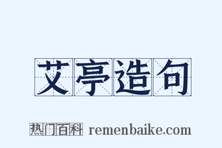 艾亭造句是什么意思的图片